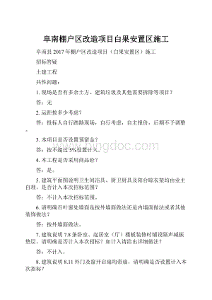 阜南棚户区改造项目白果安置区施工.docx