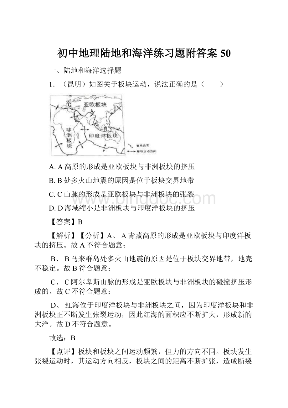 初中地理陆地和海洋练习题附答案50Word文件下载.docx