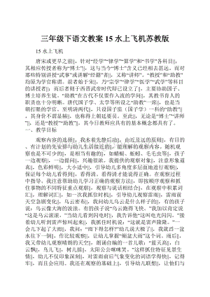 三年级下语文教案15 水上飞机苏教版文档格式.docx