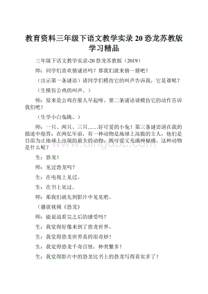 教育资料三年级下语文教学实录20恐龙苏教版学习精品Word格式.docx