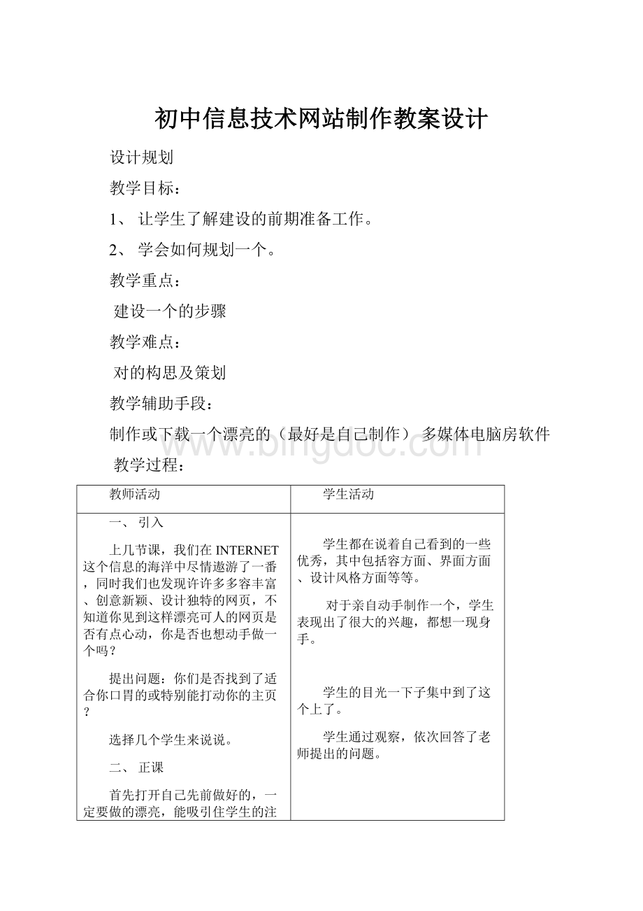 初中信息技术网站制作教案设计文档格式.docx