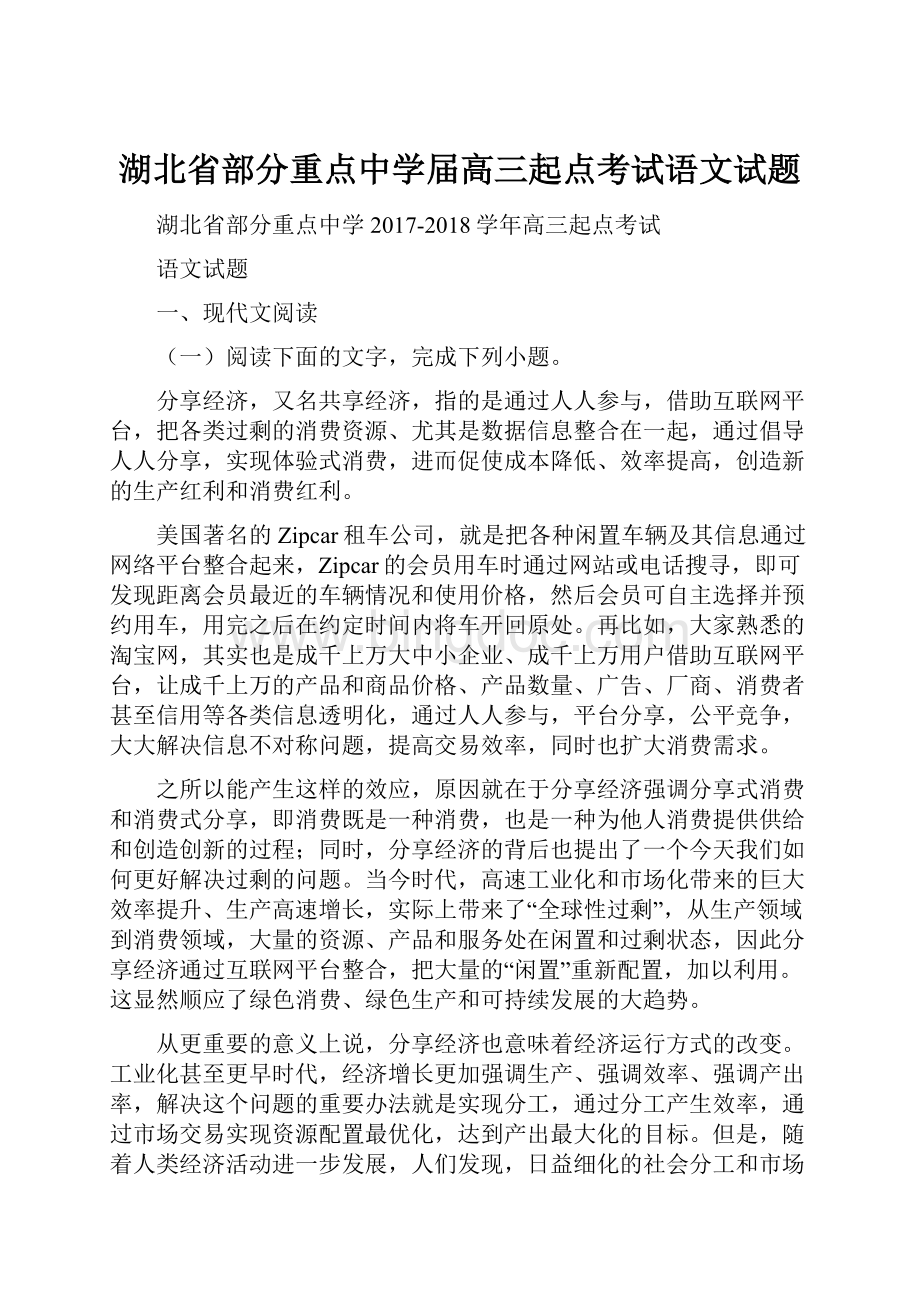 湖北省部分重点中学届高三起点考试语文试题.docx_第1页