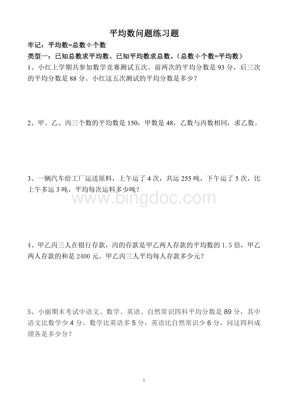 平均数专项练习题.doc_第1页