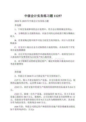 中级会计实务练习题11257.docx