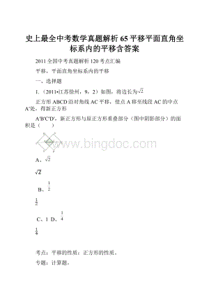 史上最全中考数学真题解析65平移平面直角坐标系内的平移含答案.docx