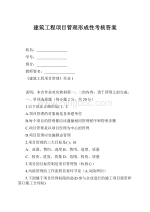 建筑工程项目管理形成性考核答案Word下载.docx