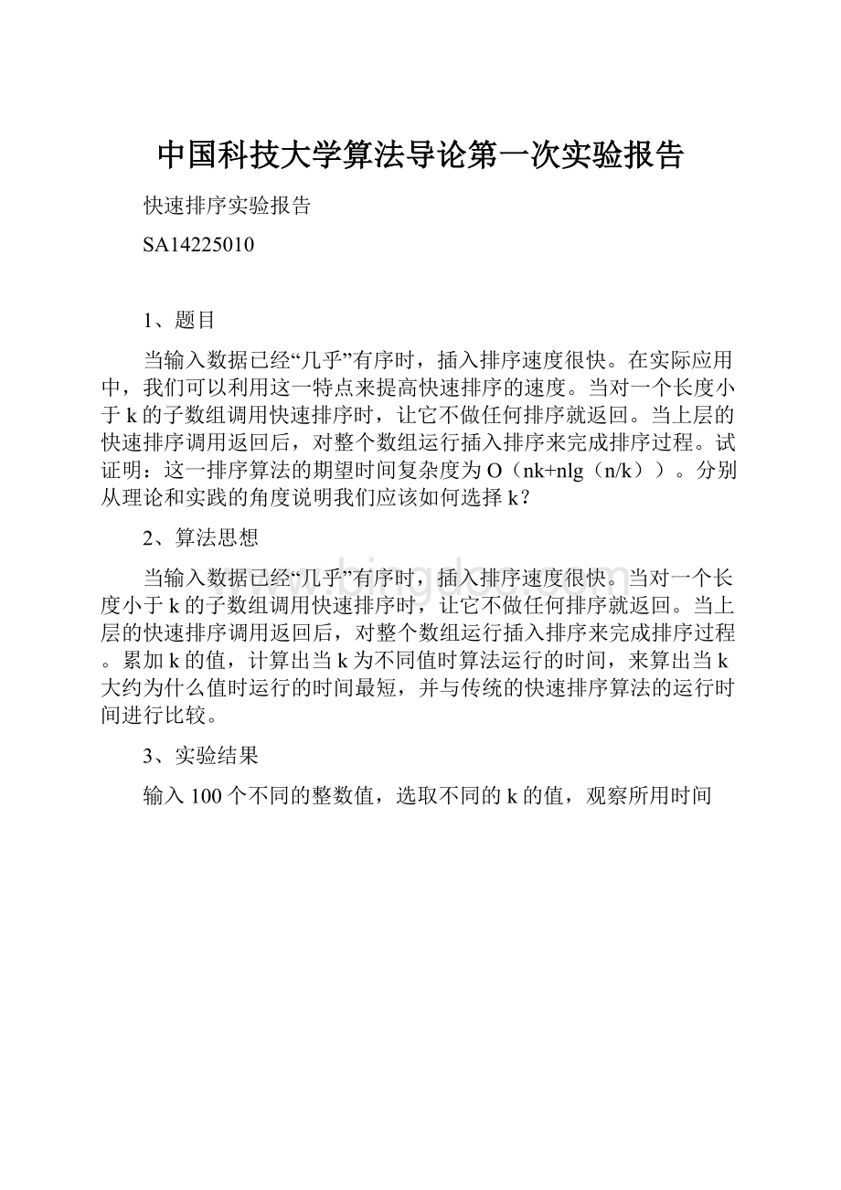 中国科技大学算法导论第一次实验报告.docx