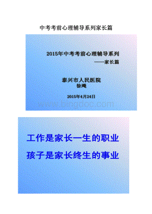 中考考前心理辅导系列家长篇文档格式.docx