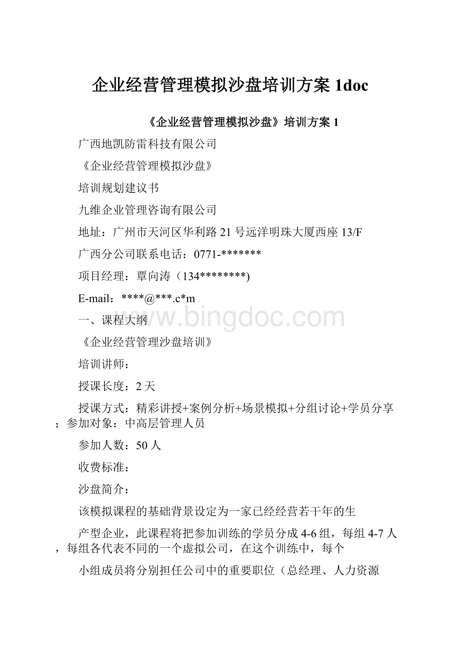 企业经营管理模拟沙盘培训方案1doc.docx