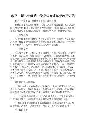 水平一新二年级第一学期体育课单元教学方法.docx