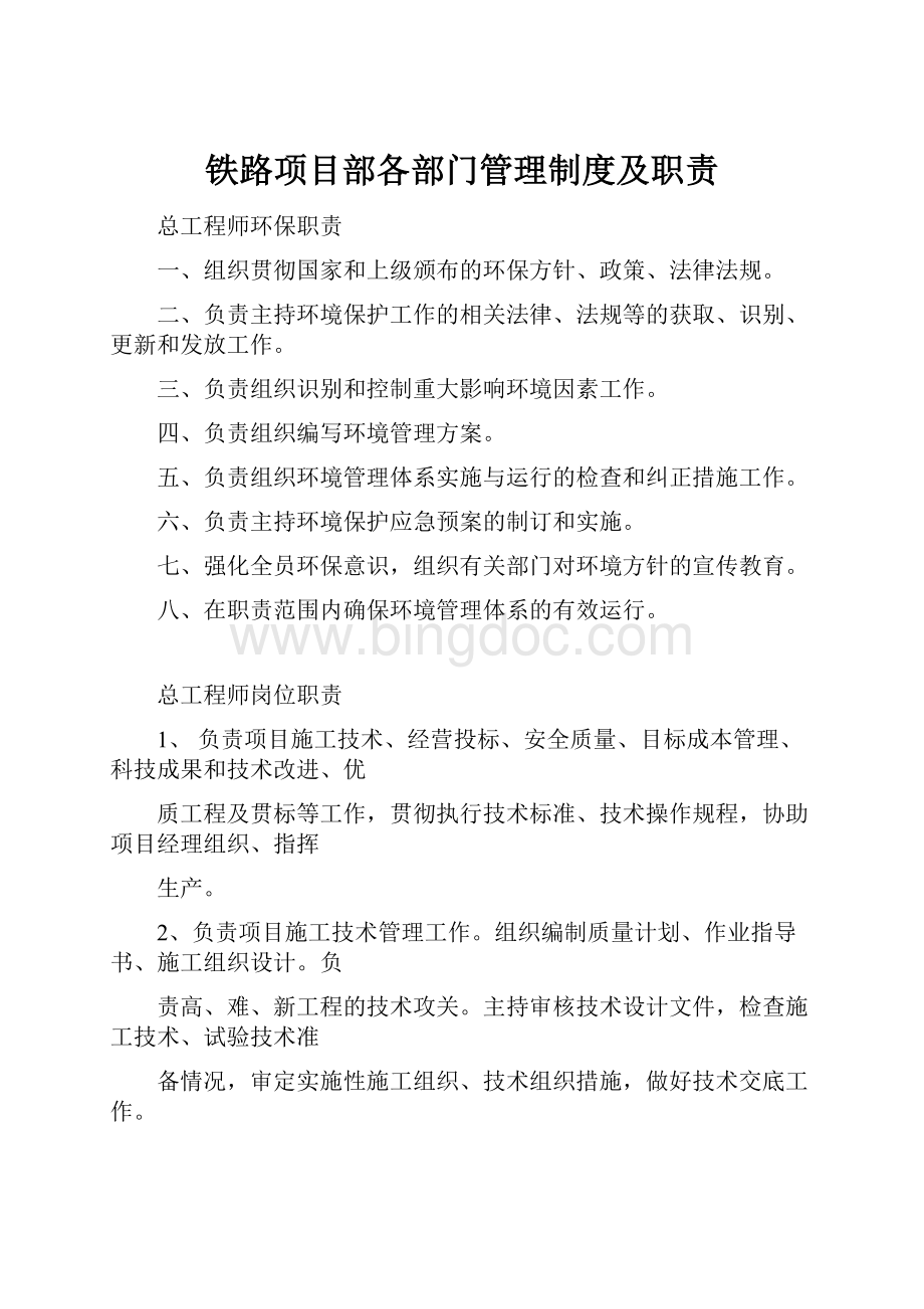 铁路项目部各部门管理制度及职责.docx_第1页