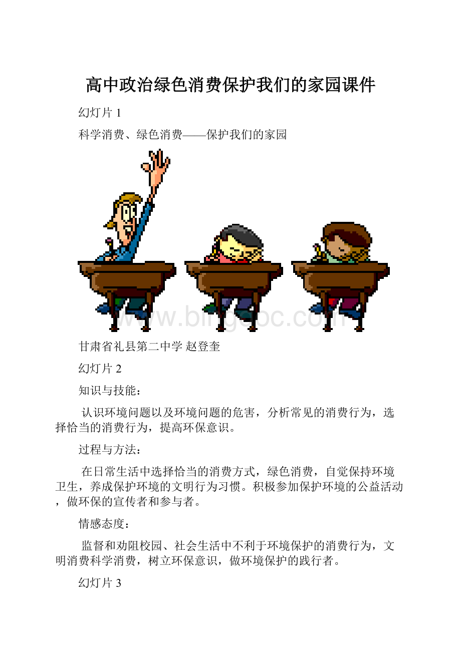 高中政治绿色消费保护我们的家园课件.docx