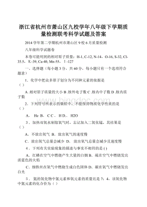 浙江省杭州市萧山区九校学年八年级下学期质量检测联考科学试题及答案Word文件下载.docx