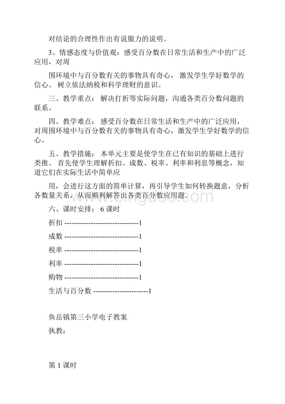 完整word新版人教版六年级下册数学第二单元百分数二单元集体备课和教案docx.docx_第2页