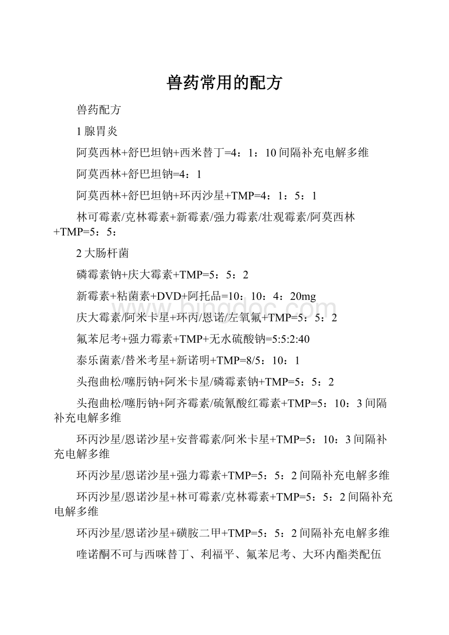 兽药常用的配方Word文档下载推荐.docx_第1页