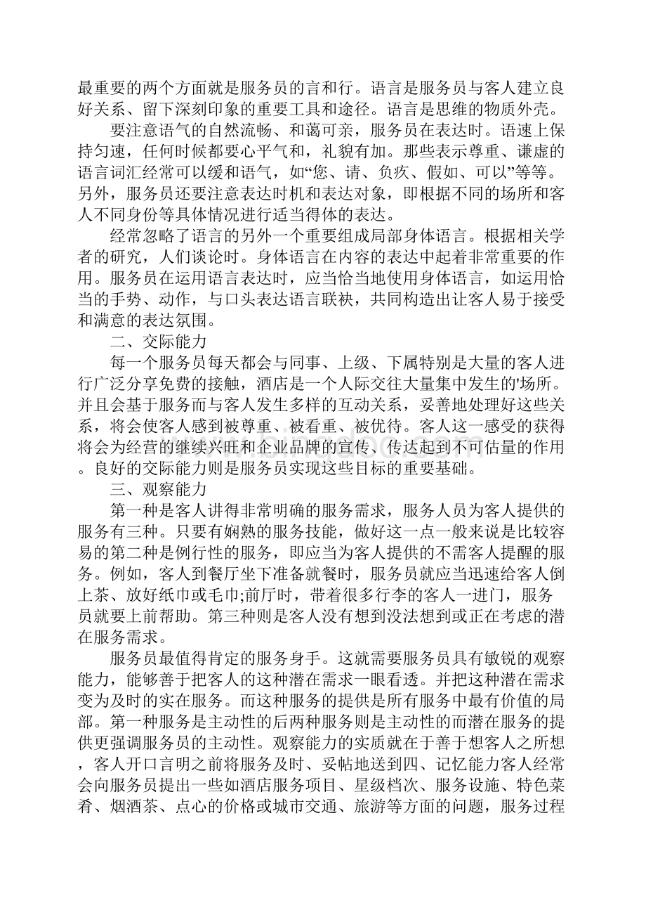 酒店服务员培训心得体会Word格式文档下载.docx_第3页