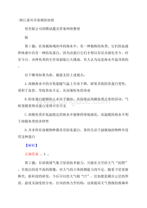 浙江嘉兴市南湖创业投资有限公司招聘试题及答案网络整理版.docx