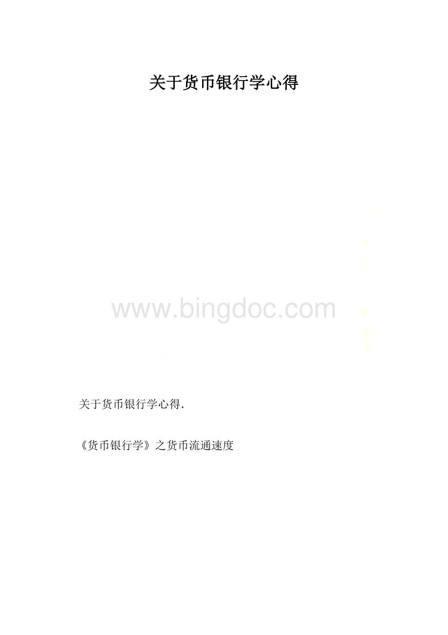 关于货币银行学心得.docx_第1页