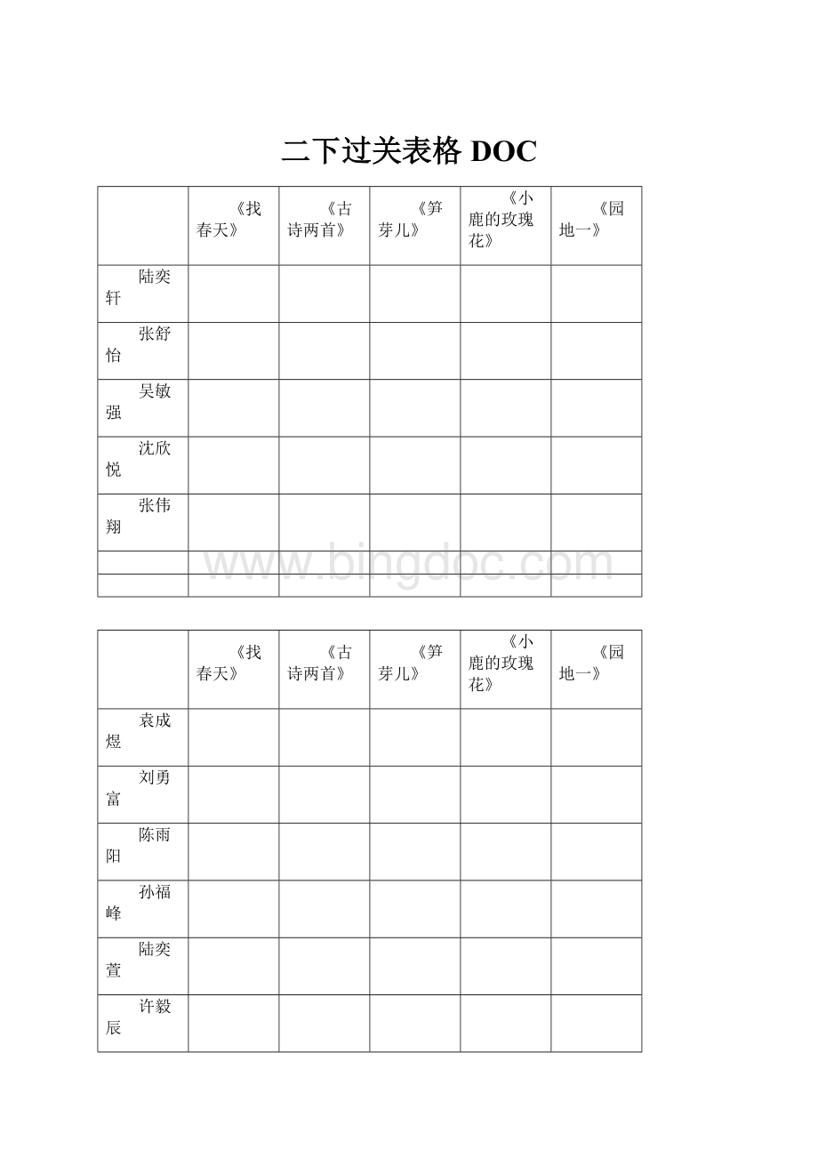 二下过关表格DOC.docx_第1页