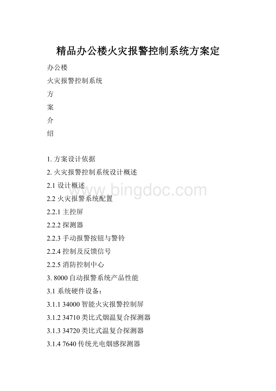 精品办公楼火灾报警控制系统方案定文档格式.docx