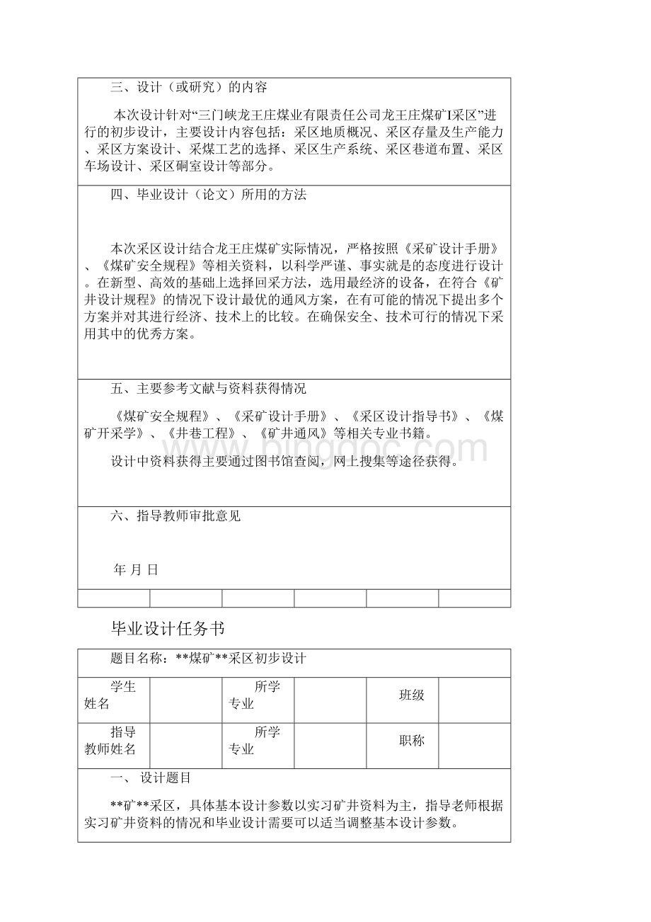 龙王庄煤矿Ⅰ采区初步设计.docx_第2页