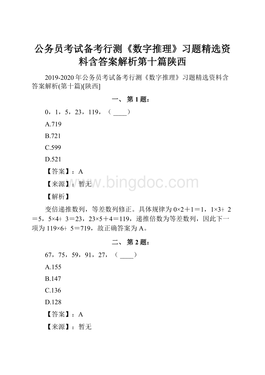 公务员考试备考行测《数字推理》习题精选资料含答案解析第十篇陕西Word格式文档下载.docx_第1页