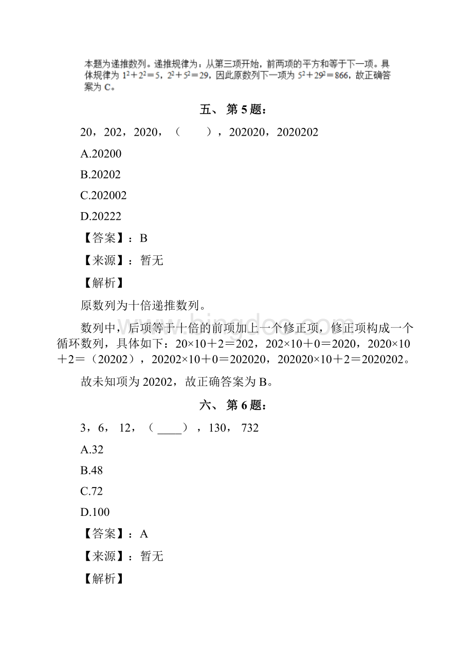 公务员考试备考行测《数字推理》习题精选资料含答案解析第十篇陕西Word格式文档下载.docx_第3页