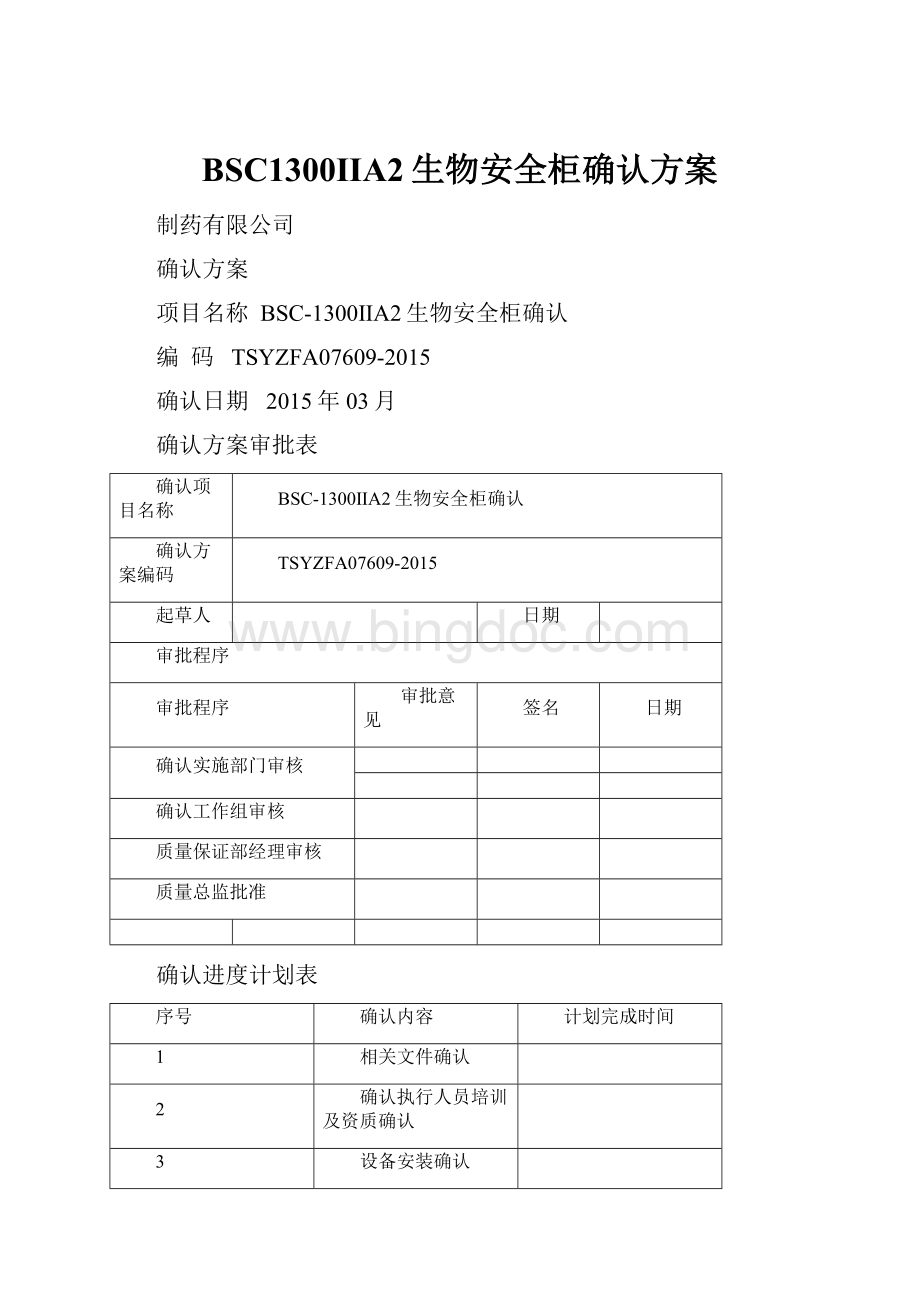 BSC1300IIA2生物安全柜确认方案.docx_第1页