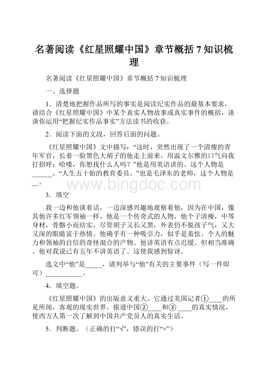 名著阅读《红星照耀中国》章节概括7知识梳理文档格式.docx