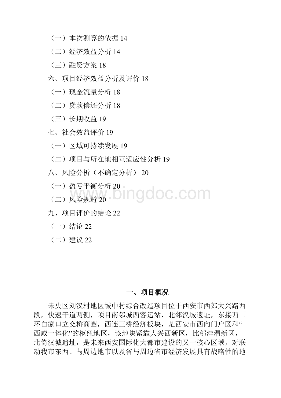 某市未央区刘汉村地区城中村综合改造项目可行性研究报告.docx_第2页