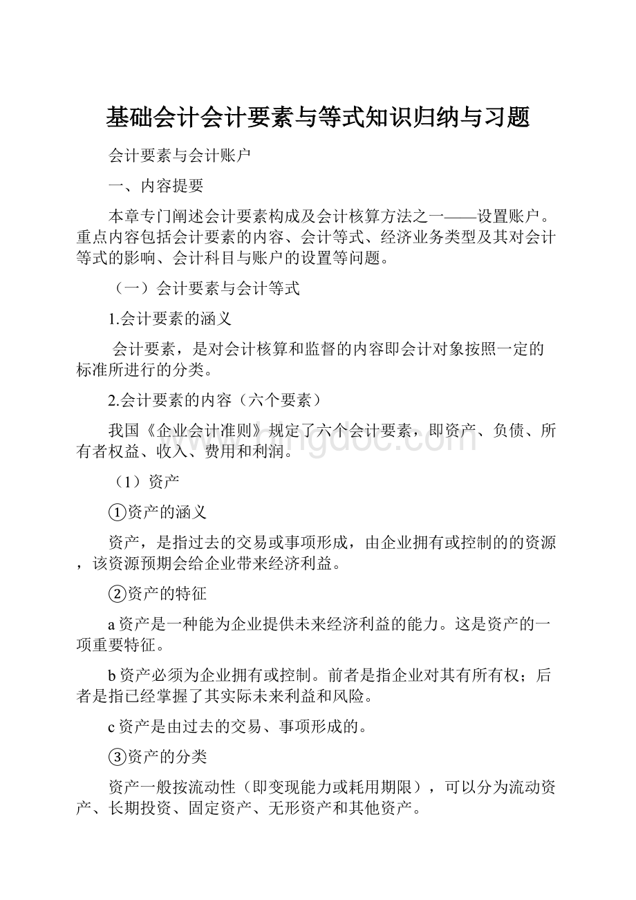 基础会计会计要素与等式知识归纳与习题Word格式文档下载.docx