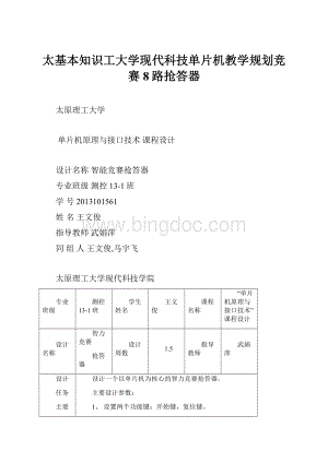 太基本知识工大学现代科技单片机教学规划竞赛8路抢答器.docx