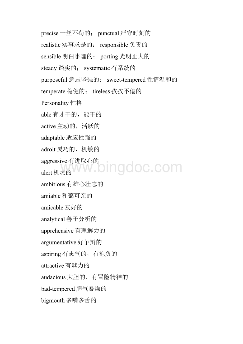 形容人性格的英语词汇来源.docx_第3页