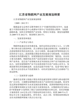 江苏省物联网产业发展规划纲要.docx