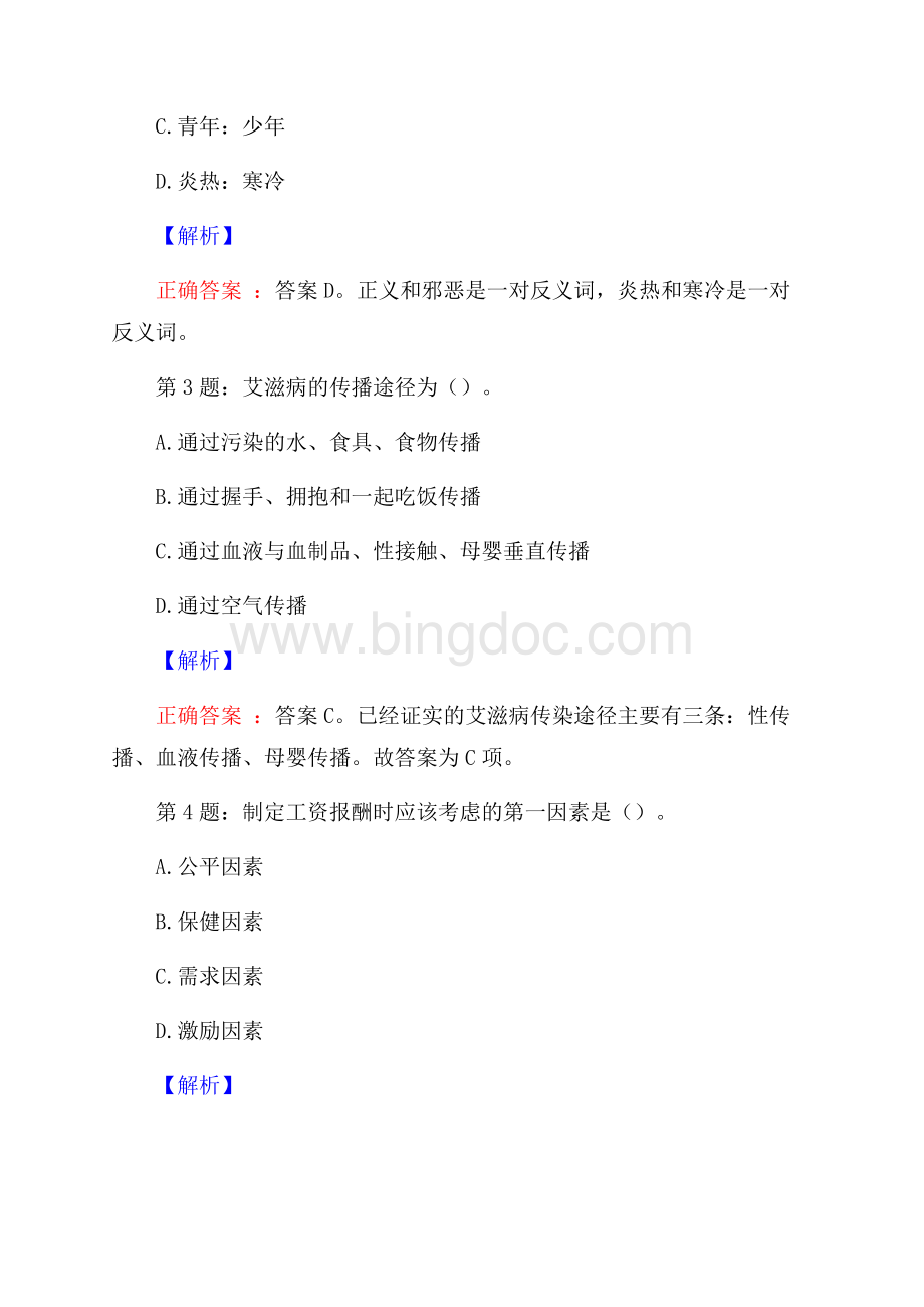 山东省威海交通场站管理有限公司招聘试题及答案.docx_第2页