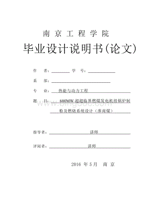 600MW超超临界燃煤发电机组锅炉制粉及燃烧系统设计（淮南煤）毕业设计文档格式.docx