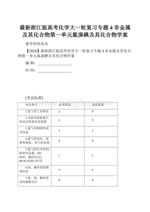 最新浙江版高考化学大一轮复习专题4非金属及其化合物第一单元氯溴碘及其化合物学案.docx