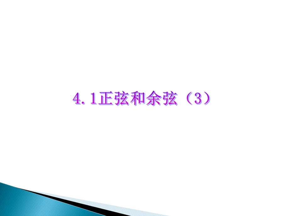 正弦和余弦.ppt