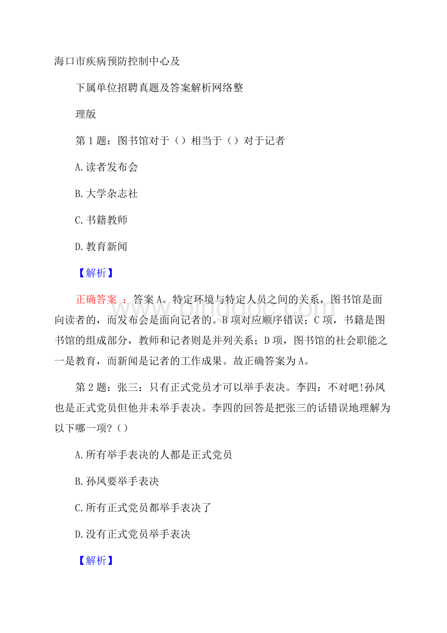 海口市疾病预防控制中心及下属单位招聘真题及答案解析网络整理版.docx_第1页