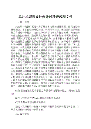 单片机课程设计倒计时秒表教程文件.docx