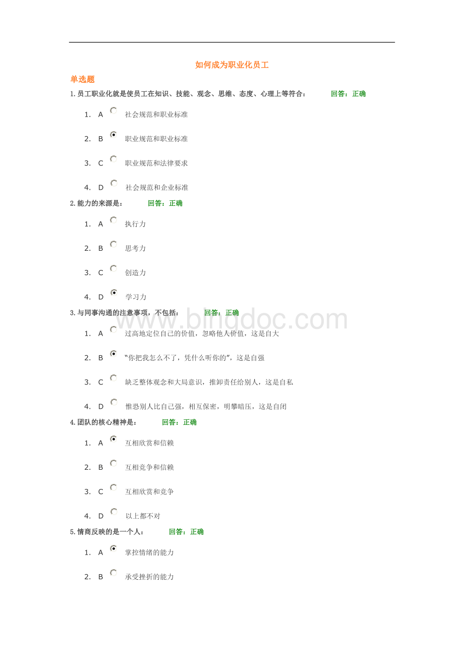 如何成为职业化员工测试题答案Word格式文档下载.doc_第1页