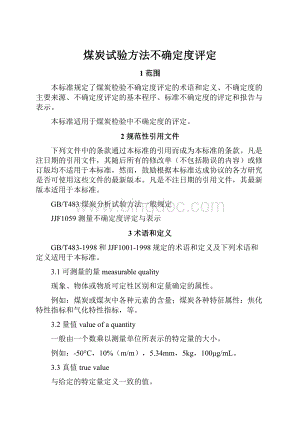 煤炭试验方法不确定度评定Word文档格式.docx