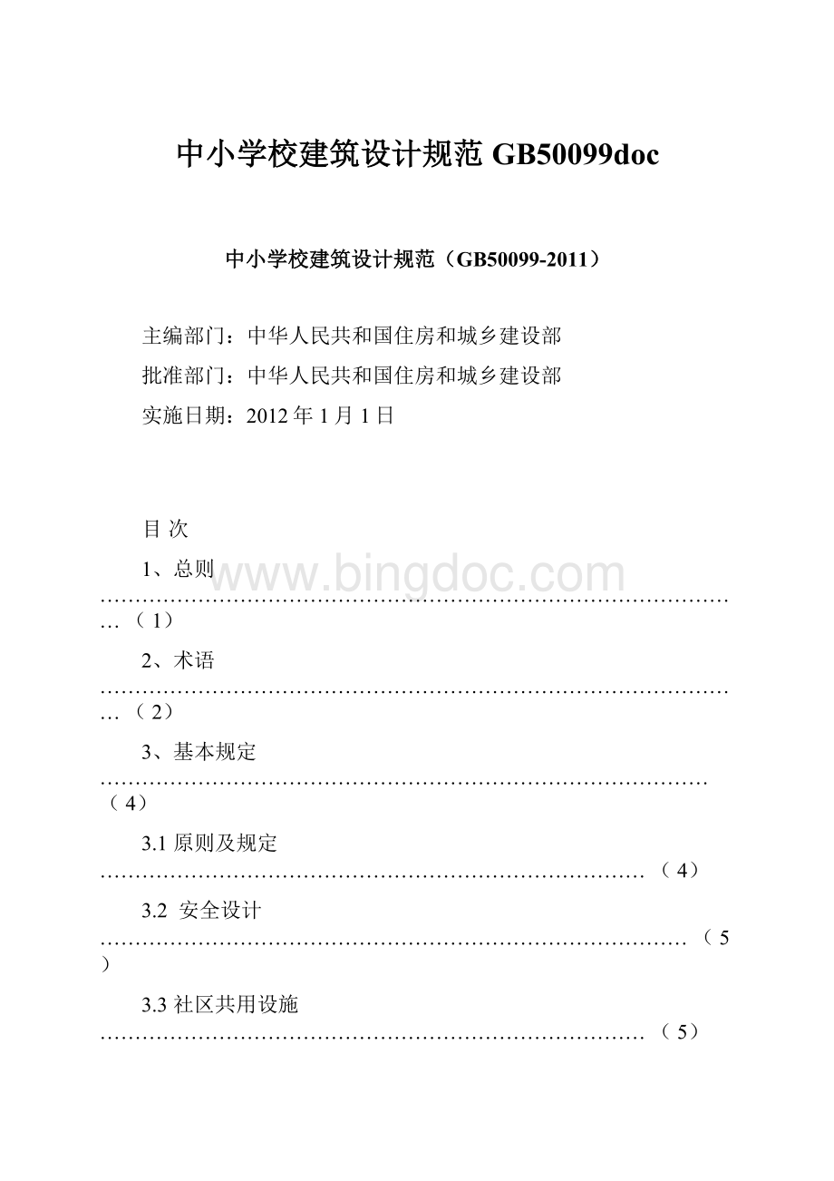 中小学校建筑设计规范GB50099docWord格式文档下载.docx_第1页