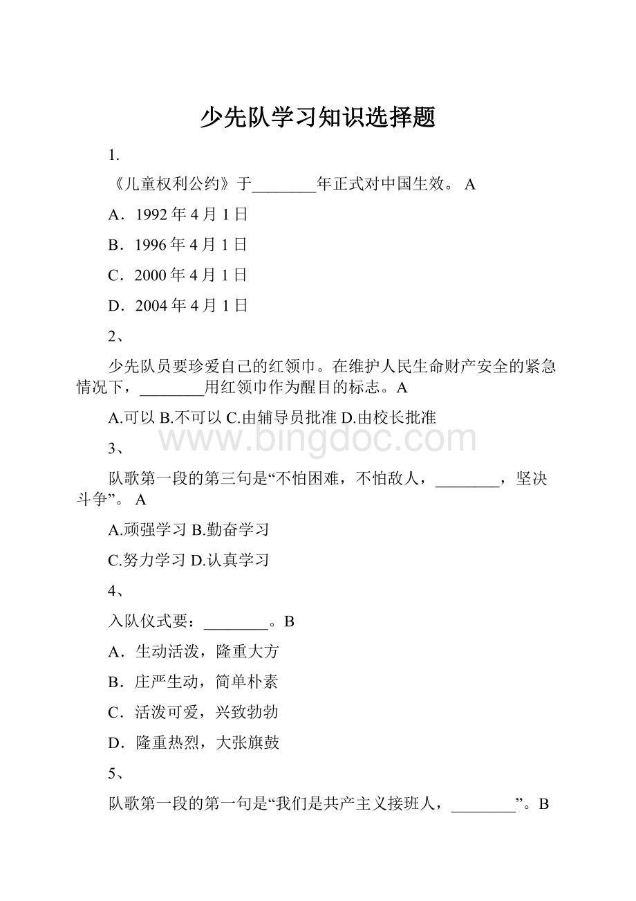 少先队学习知识选择题Word格式.docx_第1页