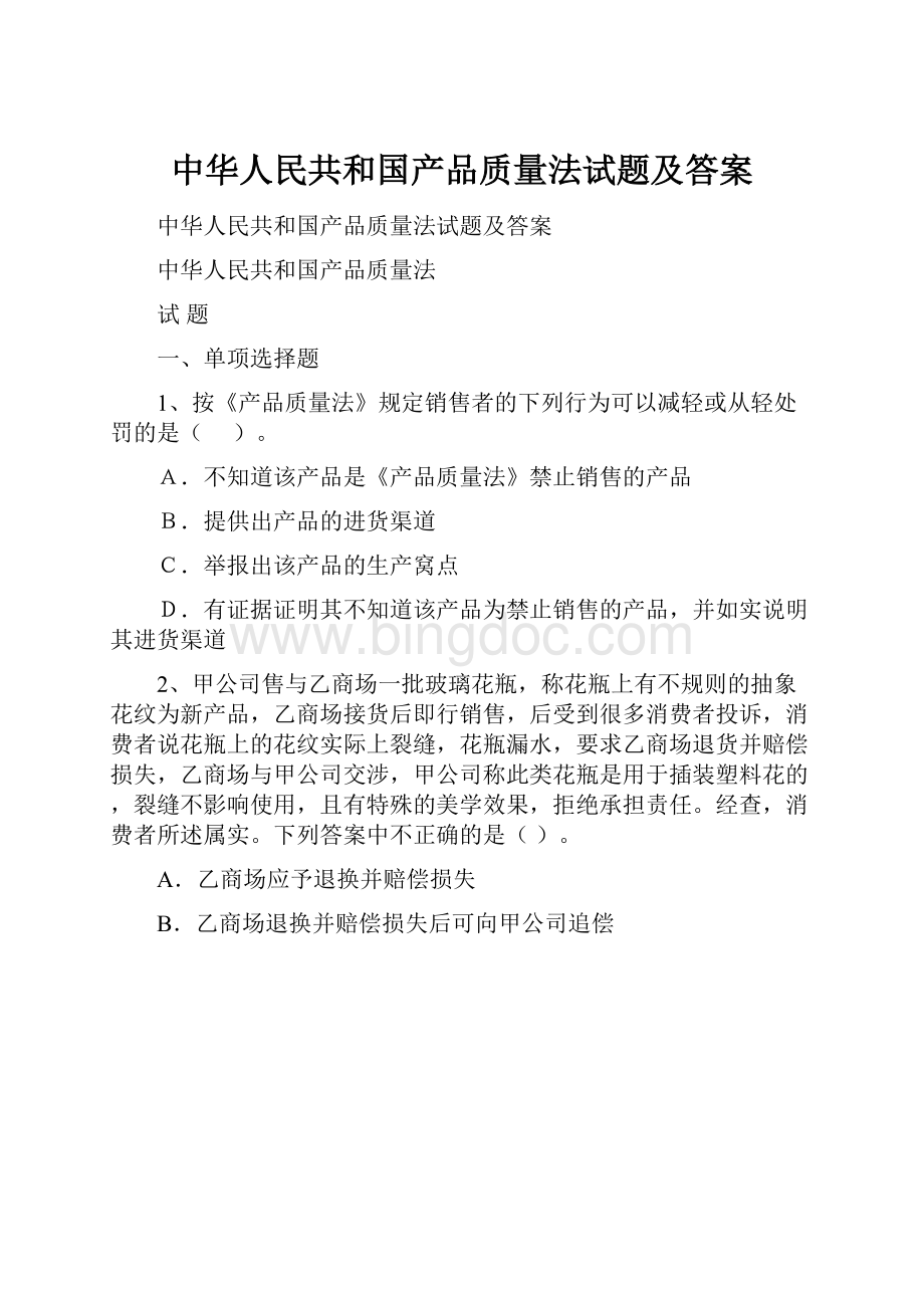 中华人民共和国产品质量法试题及答案.docx_第1页