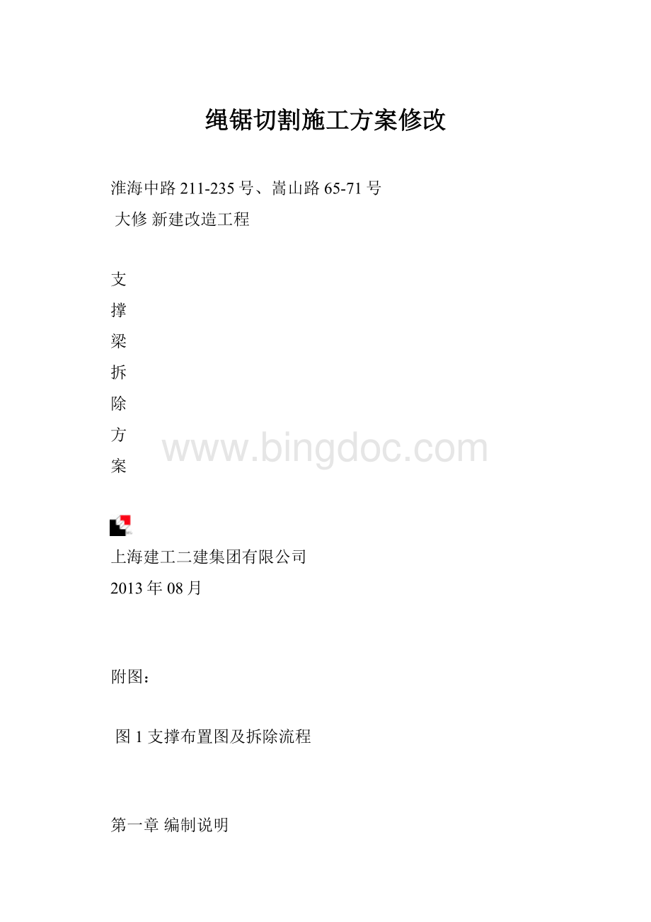 绳锯切割施工方案修改.docx_第1页