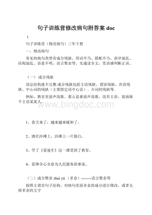 句子训练营修改病句附答案doc.docx