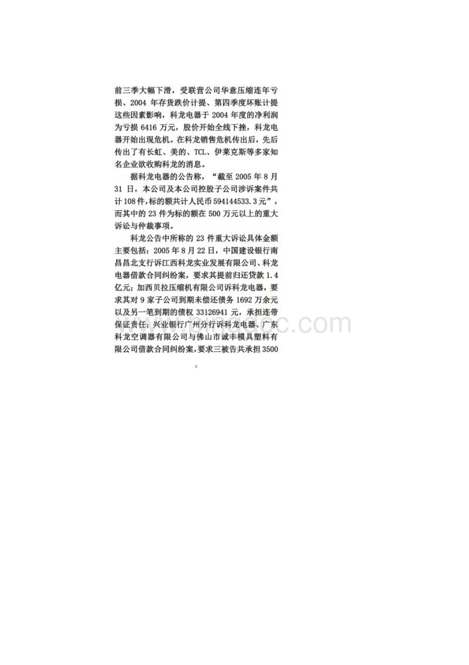 海信集团收购科龙电器的案例1.docx_第2页