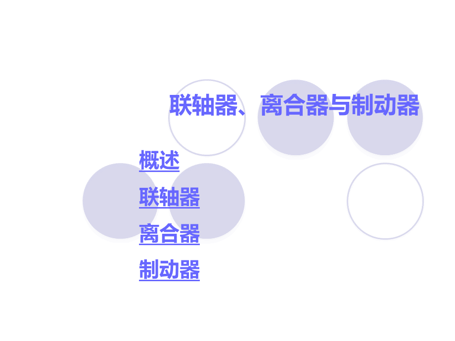 联轴器、离合器与制动器优质PPT.ppt_第1页