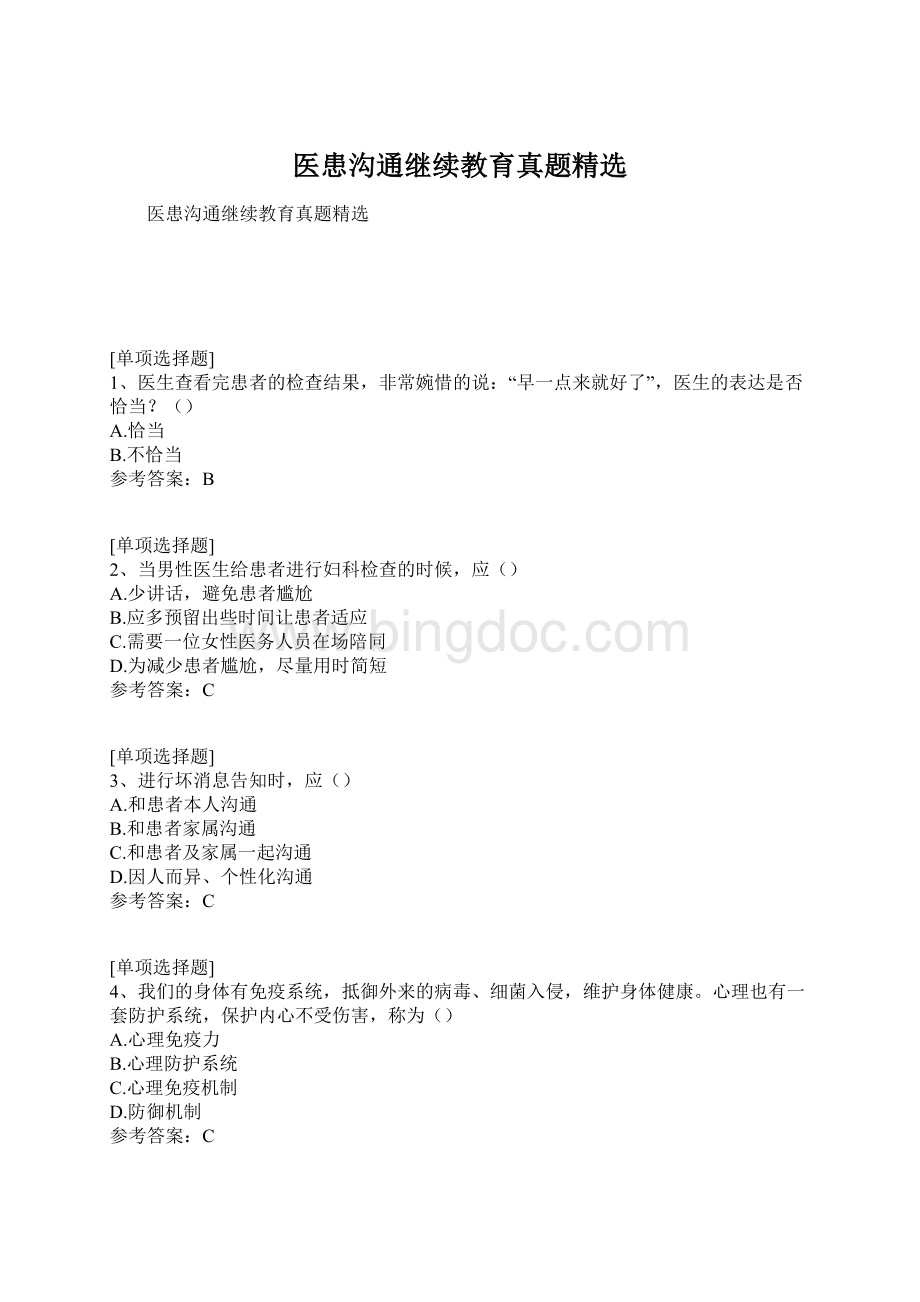 医患沟通继续教育真题精选Word格式文档下载.docx_第1页